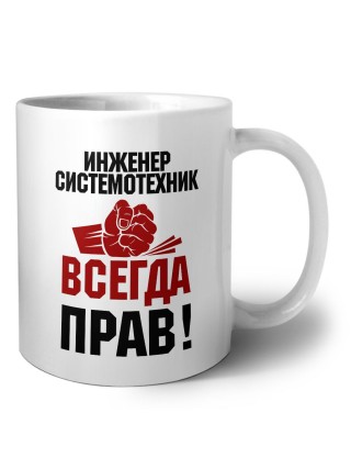 инженер системотехник всегда прав