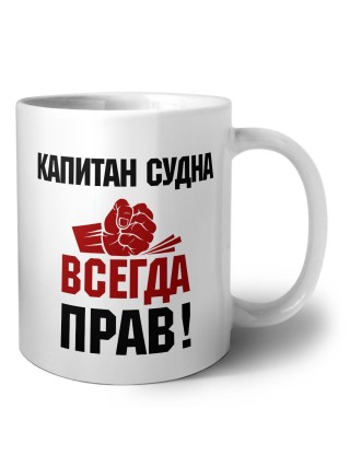 капитан судна всегда прав