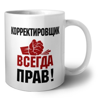 корректировщик всегда прав