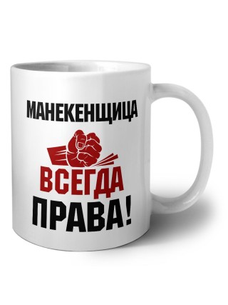 манекенщица всегда права
