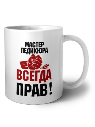 мастер педикюра всегда прав