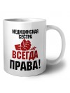 медицинская сестра всегда права