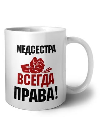 медсестра всегда права