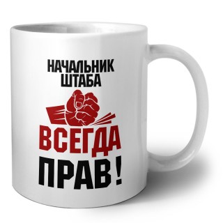 начальник штаба всегда прав