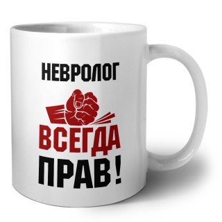 невролог всегда прав