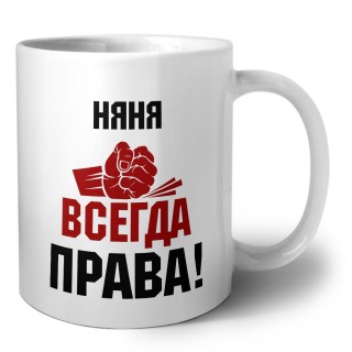 няня всегда праваа