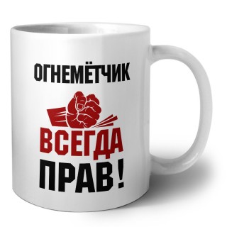 огнемётчик всегда прав