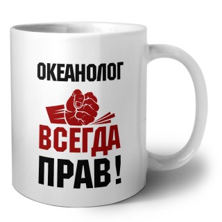 океанолог всегда прав