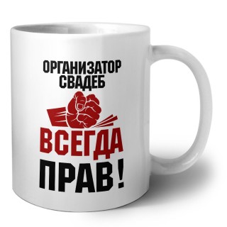 организатор свадеб всегда прав