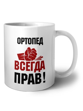 ортопед всегда прав
