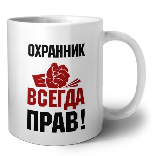 охранник всегда прав