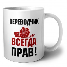 переводчик всегда прав