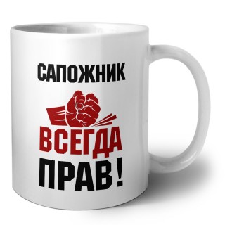 сапожник всегда прав