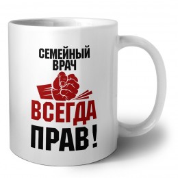 семейный врач всегда прав