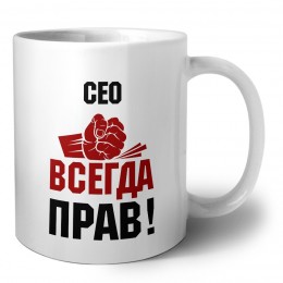 сео всегда прав