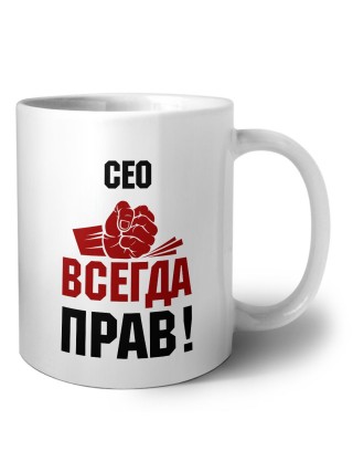 сео всегда прав