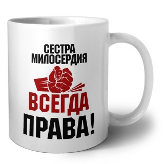 сестра милосердия всегда права