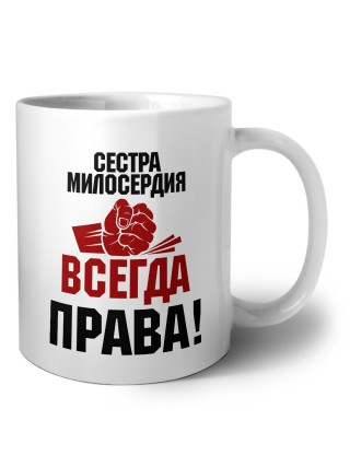 сестра милосердия всегда права