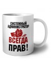 системный администратор всегда прав