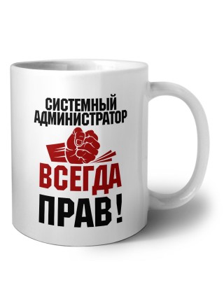 системный администратор всегда прав