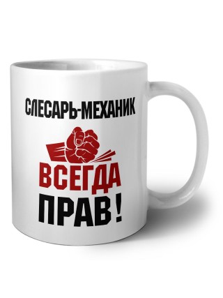 слесарь-механик всегда прав