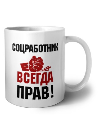 соцработник всегда прав