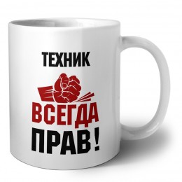 техник всегда прав