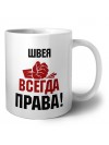 швея всегда права