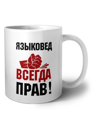 языковед всегда прав