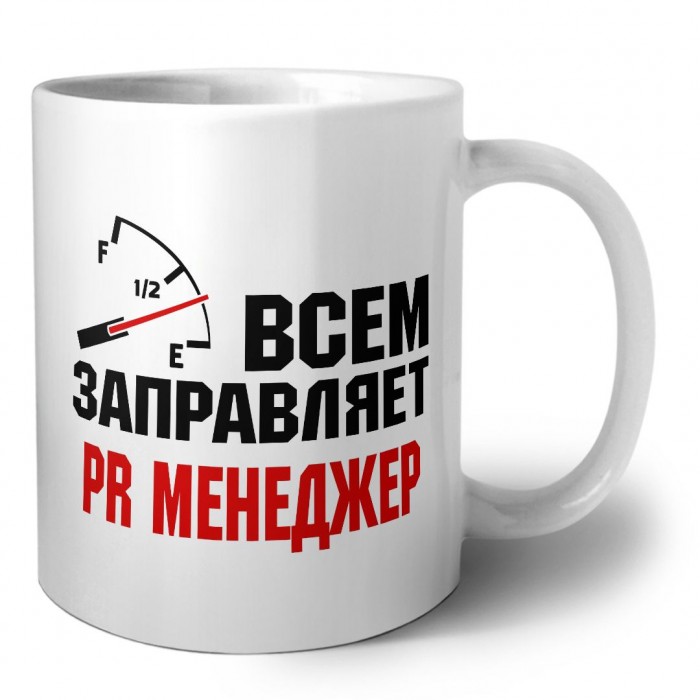 Всем заправляет PR менеджер