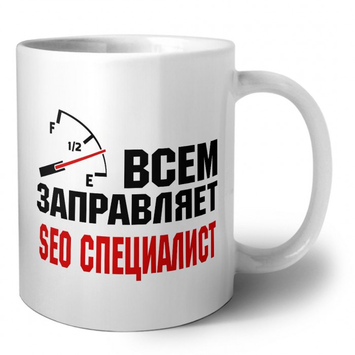 Всем заправляет seo специалист