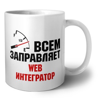 Всем заправляет web интегратор