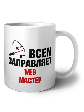 Всем заправляет web мастер