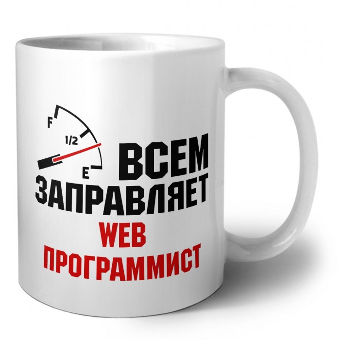 Всем заправляет web программист