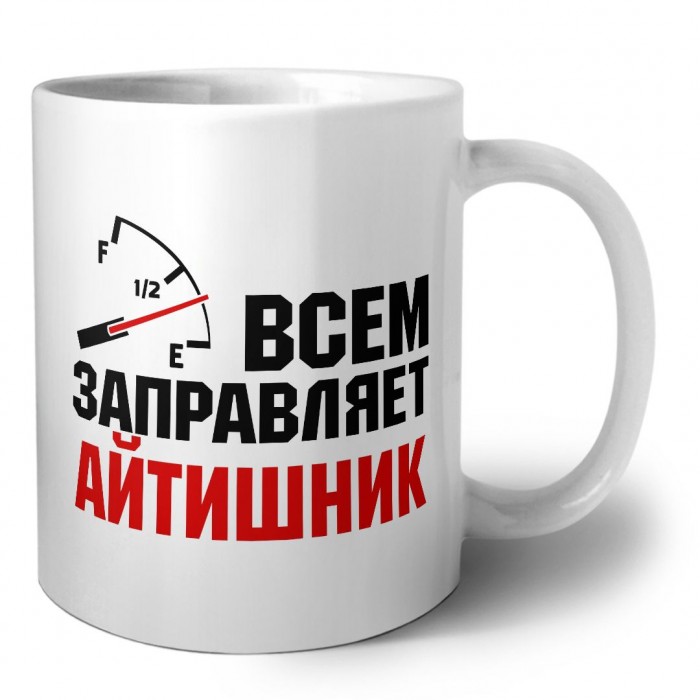 Всем заправляет айтишник