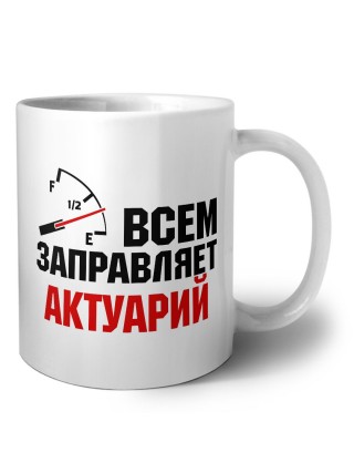 Всем заправляет актуарий