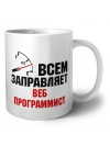 Всем заправляет веб программист