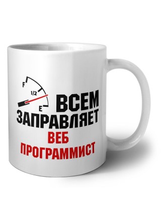 Всем заправляет веб программист