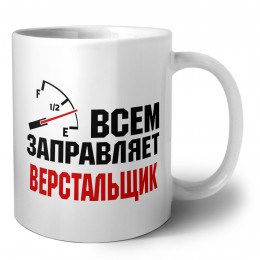 Всем заправляет верстальщик