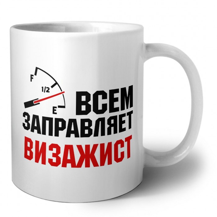 Всем заправляет визажист