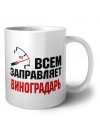 Всем заправляет виноградарь