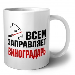 Всем заправляет виноградарь