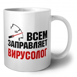 Всем заправляет вирусолог