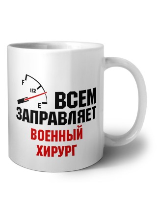Всем заправляет военный хирург