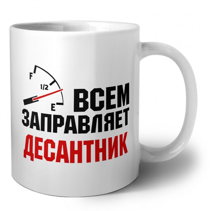 Всем заправляет десантник