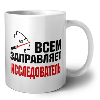 Всем заправляет исследователь