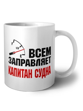 Всем заправляет капитан судна