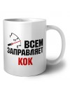 Всем заправляет кок