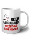Всем заправляет кредитный консультант