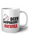 Всем заправляет логопед